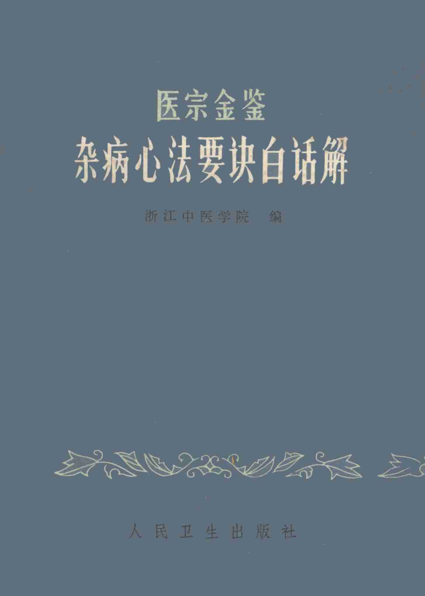 医宗金鉴杂病心法要诀白话解  第2版